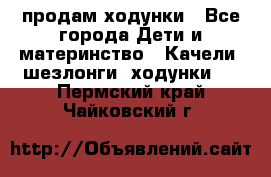 продам ходунки - Все города Дети и материнство » Качели, шезлонги, ходунки   . Пермский край,Чайковский г.